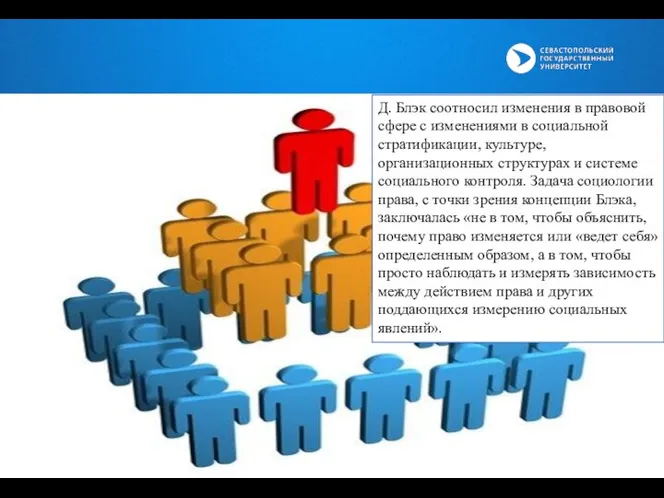 Д. Блэк соотносил изменения в правовой сфере с изменениями в социальной стратификации,