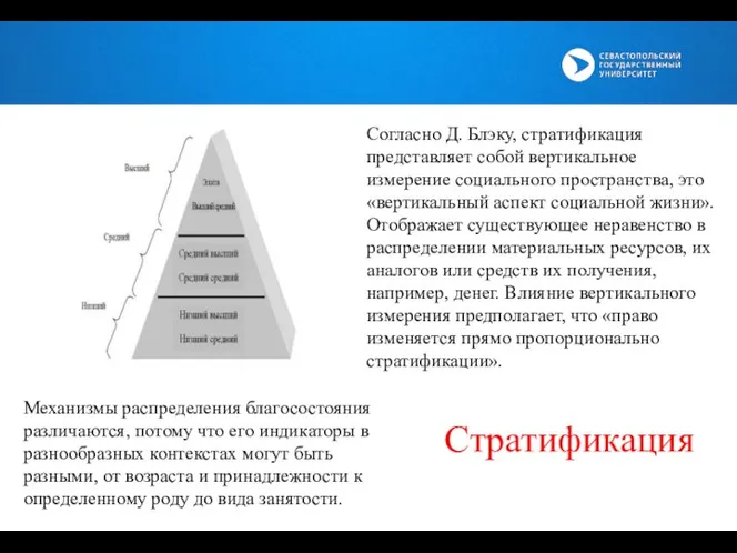 Согласно Д. Блэку, стратификация представляет собой вертикальное измерение социального пространства, это «вертикальный