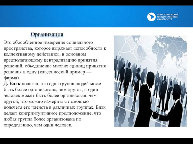 Это обособленное измерение социального пространства, которое выражает «способность к коллективному действию», в