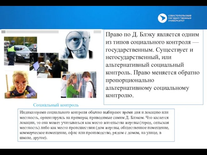 Право по Д. Блэку является одним из типов социального контроля — государственным.