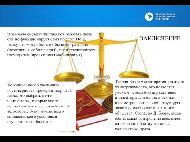 ). Правовую систему заставляют работать люди она не функционирует сама по себе.