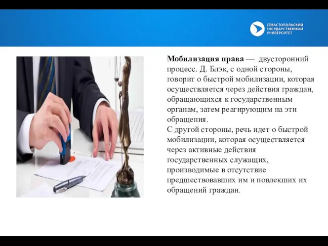 Мобилизация права — двусторонний процесс. Д. Блэк, с одной стороны, говорит о