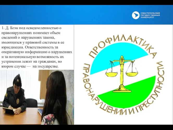 1. Д. Блэк под осведомленностью о правонарушениях понимает объем сведений о нарушениях