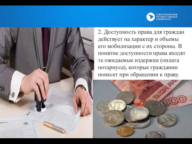 2. Доступность права для граждан действует на характер и объемы его мобилизации