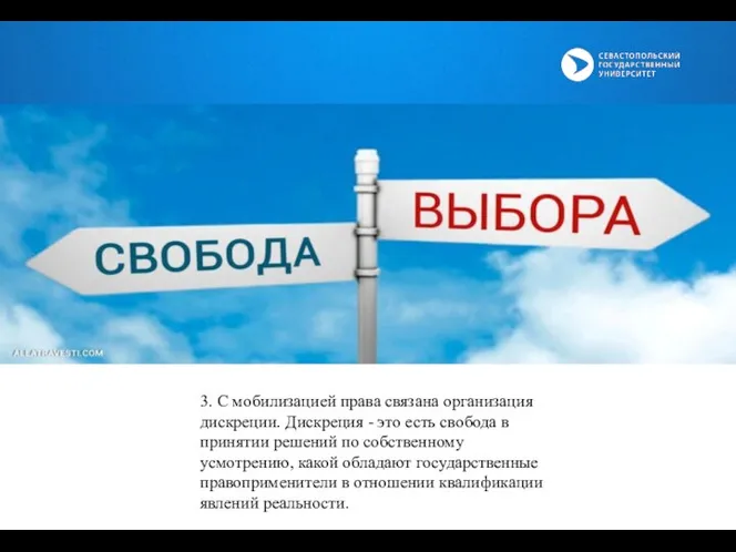 3. С мобилизацией права связана организация дискреции. Дискреция - это есть свобода