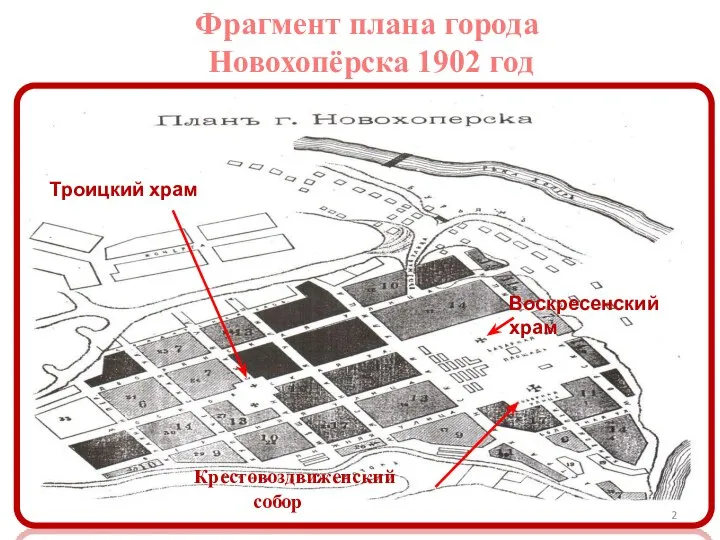 Фрагмент плана города Новохопёрска 1902 год Крестовоздвиженский собор Троицкий храм Воскресенский храм