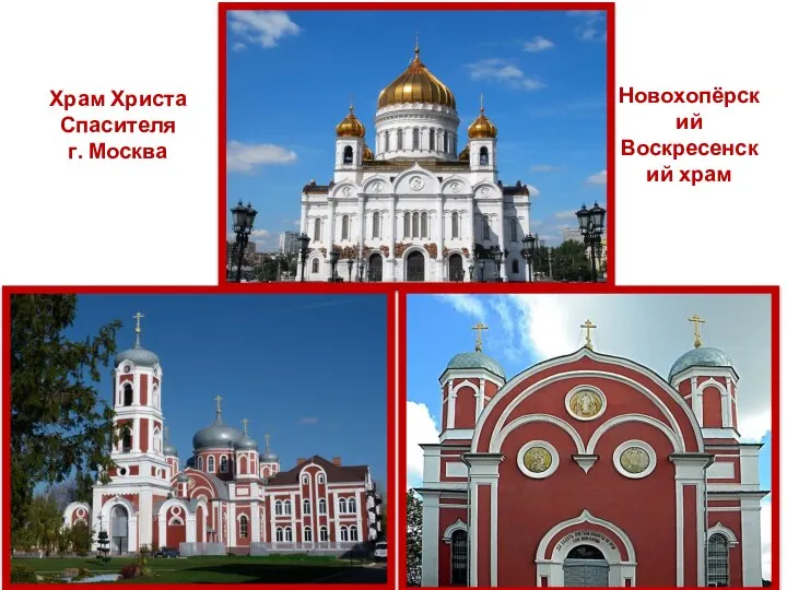 Храм Христа Спасителя г. Москва Новохопёрский Воскресенский храм