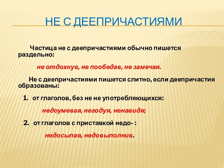 НЕ С ДЕЕПРИЧАСТИЯМИ Частица не с деепричастиями обычно пишется раздельно: не отдохнув,