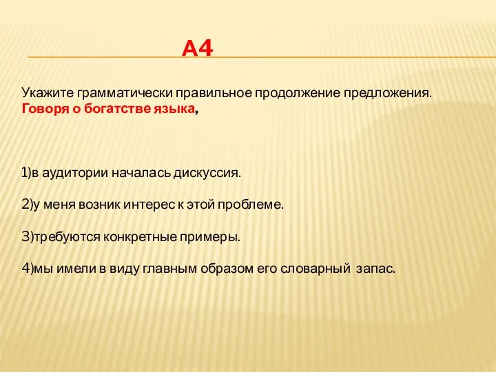 А4 Укажите грамматически правильное продолжение предложения. Говоря о богатстве языка, 1)в аудитории