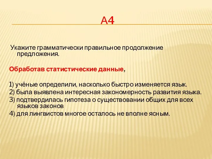 А4 Укажите грамматически правильное продолжение предложения. Обработав статистические данные, 1) учёные определили,