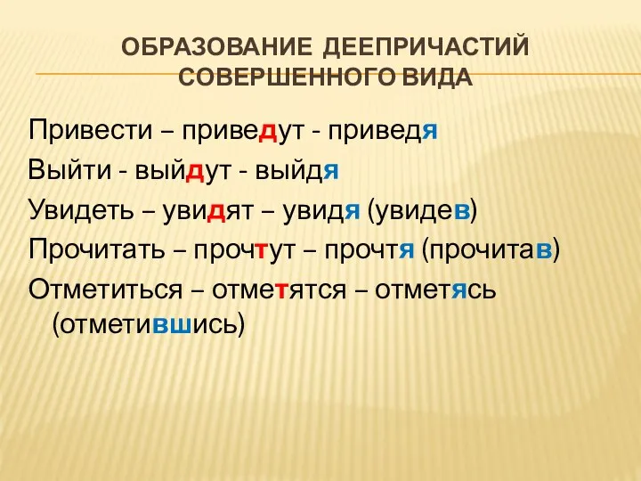 ОБРАЗОВАНИЕ ДЕЕПРИЧАСТИЙ СОВЕРШЕННОГО ВИДА Привести – приведут - приведя Выйти - выйдут