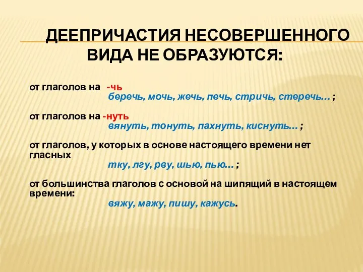 ДЕЕПРИЧАСТИЯ НЕСОВЕРШЕННОГО ВИДА НЕ ОБРАЗУЮТСЯ: от глаголов на -чь беречь, мочь, жечь,