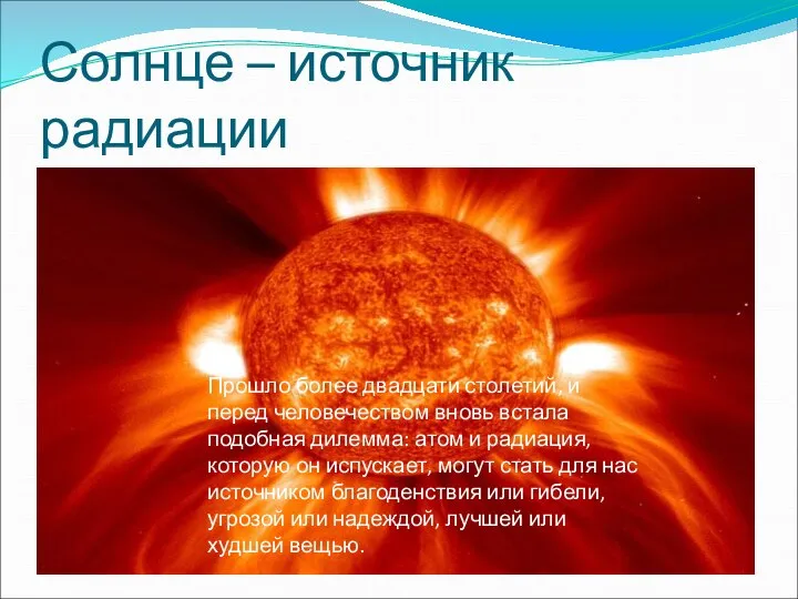 Солнце – источник радиации Прошло более двадцати столетий, и перед человечеством вновь