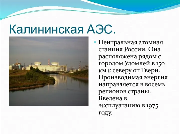 Калининская АЭС. Центральная атомная станция России. Она расположена рядом с городом Удомлей