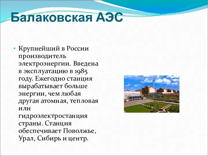 Балаковская АЭС Крупнейший в России производитель электроэнергии. Введена в эксплуатацию в 1985