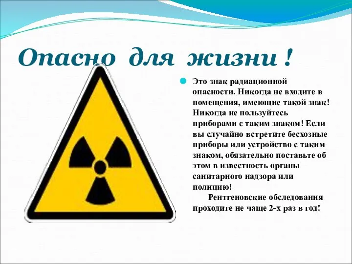 Опасно для жизни ! Это знак радиационной опасности. Никогда не входите в