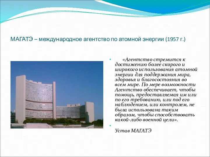 МАГАТЭ – международное агентство по атомной энергии (1957 г.) «Агентство стремится к
