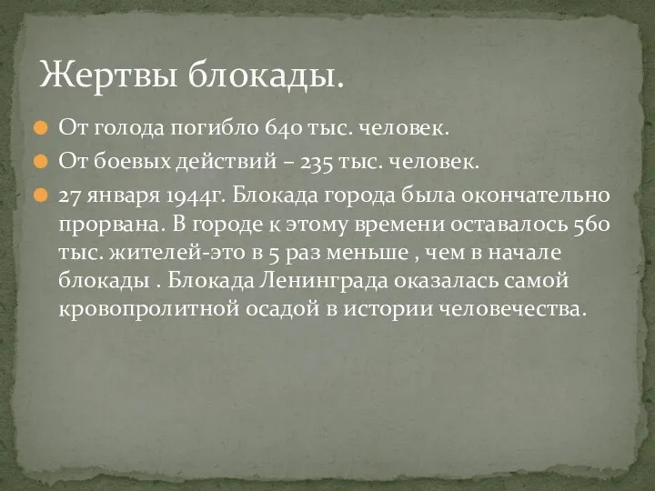 От голода погибло 640 тыс. человек. От боевых действий – 235 тыс.