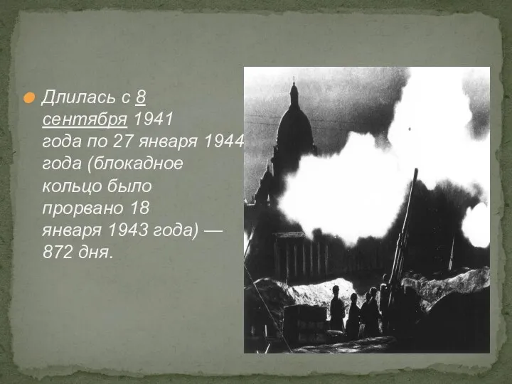 Длилась с 8 сентября 1941 года по 27 января 1944 года (блокадное