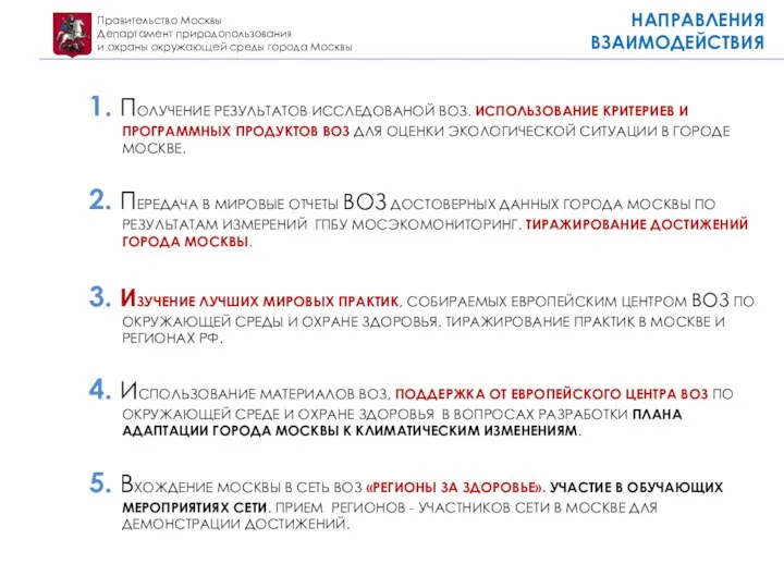 Правительство Москвы Департамент природопользования и охраны окружающей среды города Москвы 1. ПОЛУЧЕНИЕ