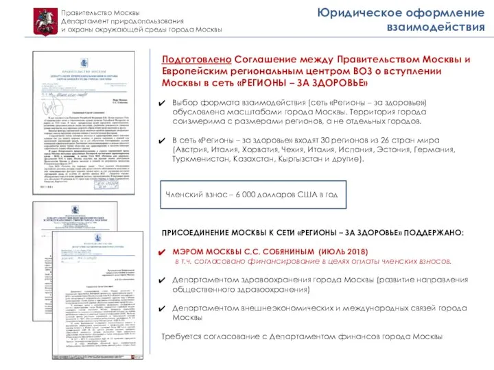 Правительство Москвы Департамент природопользования и охраны окружающей среды города Москвы Юридическое оформление