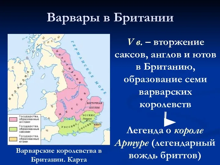 Варвары в Британии Варварские королевства в Британии. Карта V в. – вторжение