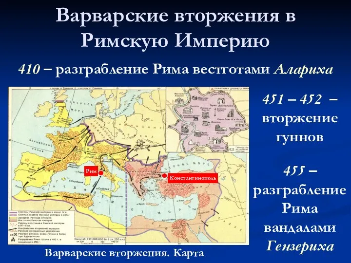 Варварские вторжения в Римскую Империю 410 – разграбление Рима вестготами Алариха Варварские