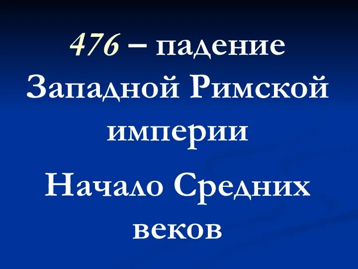 476 – падение Западной Римской империи Начало Средних веков