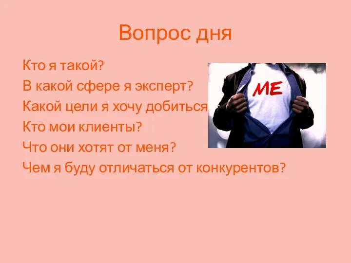 Вопрос дня Кто я такой? В какой сфере я эксперт? Какой цели