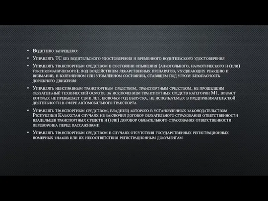 Водителю запрещено: Управлять ТС без водительского удостоверения и временного водительского удостоверения Управлять