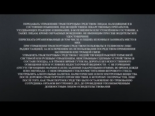 ПЕРЕДАВАТЬ УПРАВЛЕНИЕ ТРАНСПОРТНЫМ СРЕДСТВОМ ЛИЦАМ, НАХОДЯЩИМСЯ В СОСТОЯНИИ ОПЬЯНЕНИЯ, ПОД ВОЗДЕЙСТВИЕМ ЛЕКАРСТВЕННЫХ