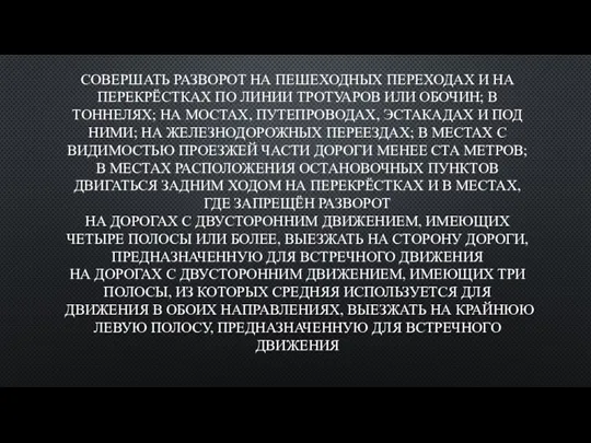 СОВЕРШАТЬ РАЗВОРОТ НА ПЕШЕХОДНЫХ ПЕРЕХОДАХ И НА ПЕРЕКРЁСТКАХ ПО ЛИНИИ ТРОТУАРОВ ИЛИ