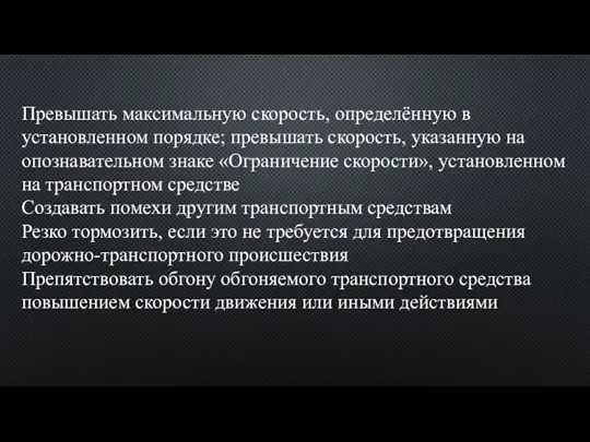 Превышать максимальную скорость, определённую в установленном порядке; превышать скорость, указанную на опознавательном