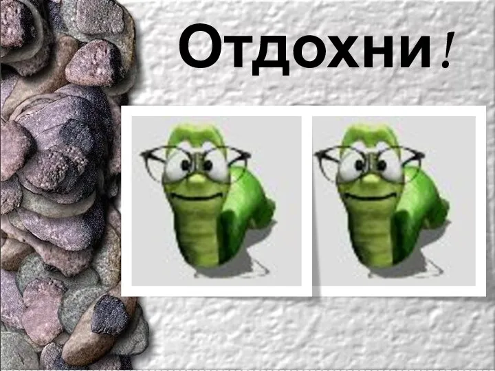 Отдохни!