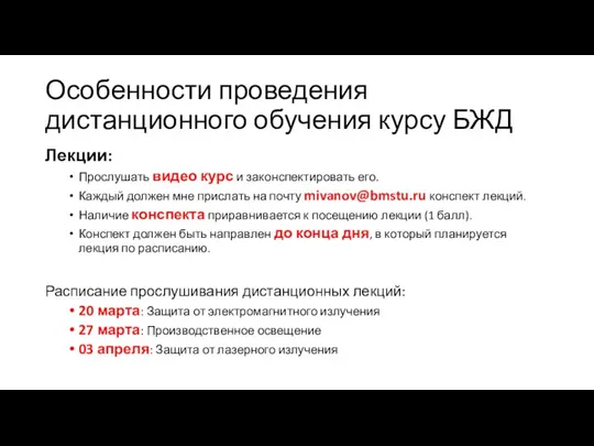 Особенности проведения дистанционного обучения курсу БЖД Лекции: Прослушать видео курс и законспектировать