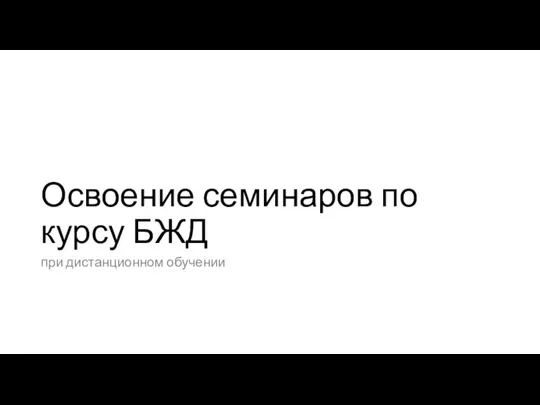 Освоение семинаров по курсу БЖД при дистанционном обучении