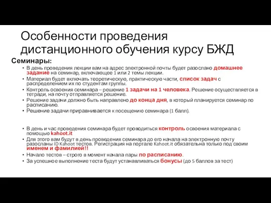 Особенности проведения дистанционного обучения курсу БЖД Семинары: В день проведения лекции вам