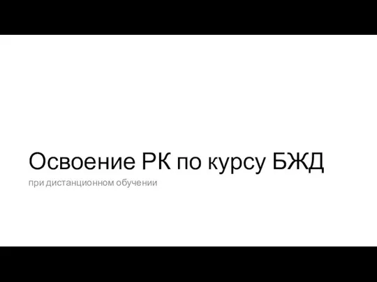 Освоение РК по курсу БЖД при дистанционном обучении