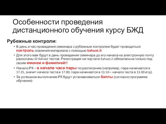 Особенности проведения дистанционного обучения курсу БЖД Рубежные контроли: В день и час