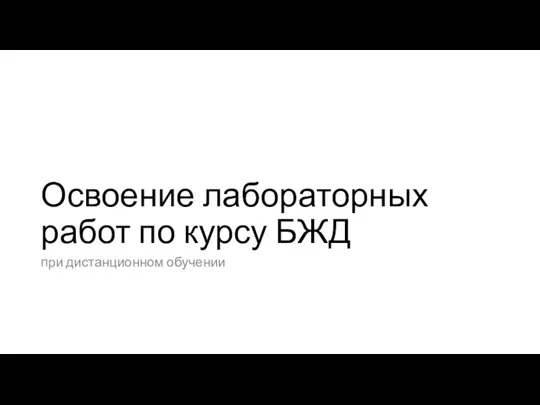 Освоение лабораторных работ по курсу БЖД при дистанционном обучении