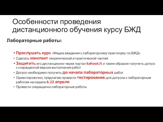 Особенности проведения дистанционного обучения курсу БЖД Лабораторные работы: Прослушать курс «Медиа введения