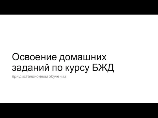 Освоение домашних заданий по курсу БЖД при дистанционном обучении