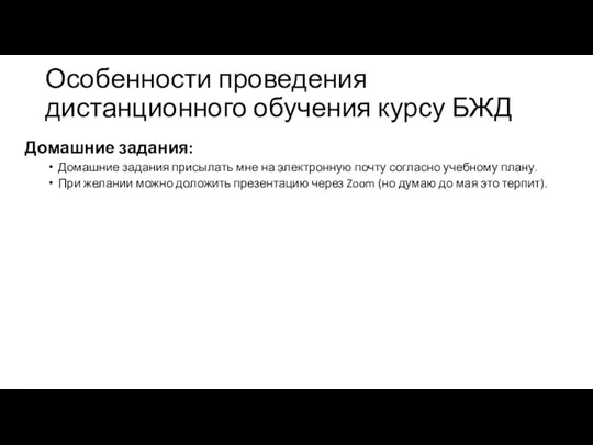 Особенности проведения дистанционного обучения курсу БЖД Домашние задания: Домашние задания присылать мне