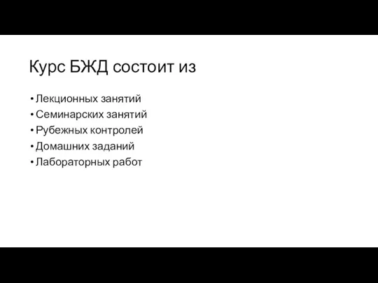 Курс БЖД состоит из Лекционных занятий Семинарских занятий Рубежных контролей Домашних заданий Лабораторных работ