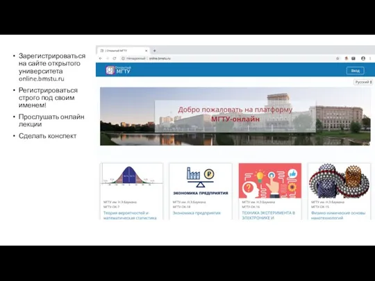 Зарегистрироваться на сайте открытого университета online.bmstu.ru Регистрироваться строго под своим именем! Прослушать онлайн лекции Сделать конспект