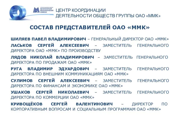 ЦЕНТР КООРДИНАЦИИ ДЕЯТЕЛЬНОСТИ ОБЩЕСТВ ГРУППЫ ОАО «ММК» СОСТАВ ПРЕДСТАВИТЕЛЕЙ ОАО «ММК» ШИЛЯЕВ