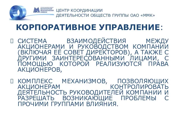 ЦЕНТР КООРДИНАЦИИ ДЕЯТЕЛЬНОСТИ ОБЩЕСТВ ГРУППЫ ОАО «ММК» КОРПОРАТИВНОЕ УПРАВЛЕНИЕ: СИСТЕМА ВЗАИМОДЕЙСТВИЯ МЕЖДУ