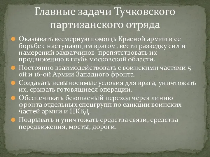 Оказывать всемерную помощь Красной армии в ее борьбе с наступающим врагом, вести