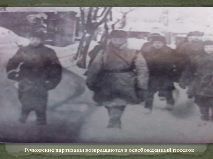 Тучковские партизаны возвращаются в освобожденный поселок