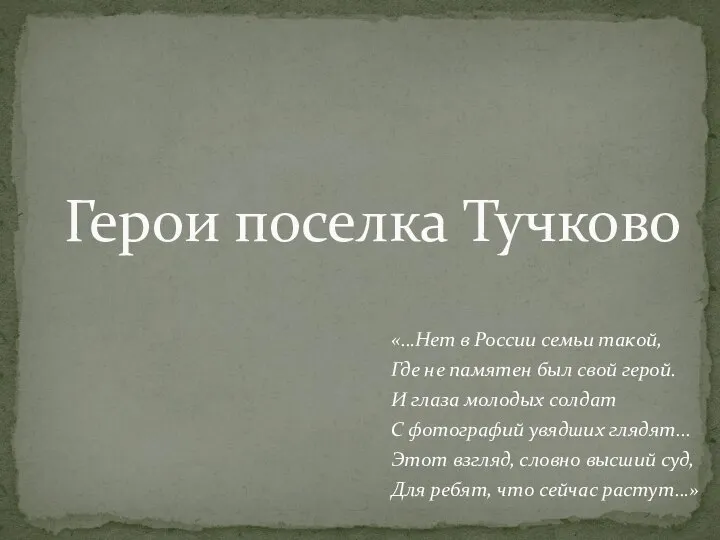 «…Нет в России семьи такой, Где не памятен был свой герой. И